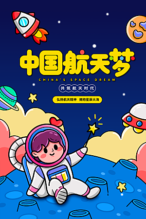 国际航天日节日海报插画