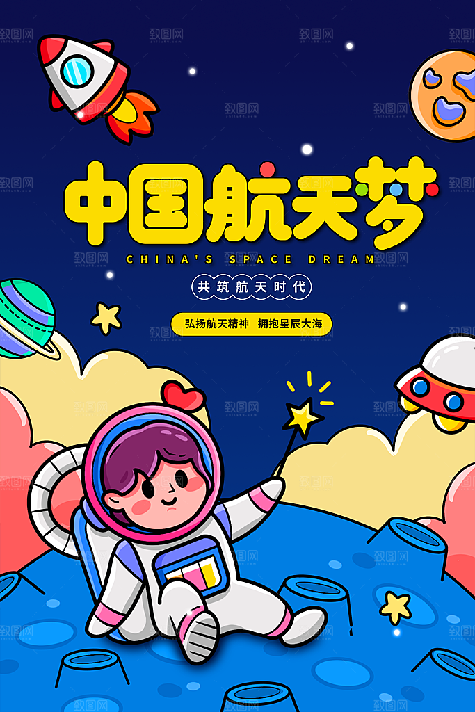 国际航天日节日海报插画