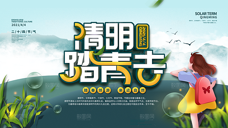 创意清明节节日扫墓踏青海报