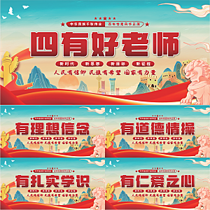 四有好老师党建展板