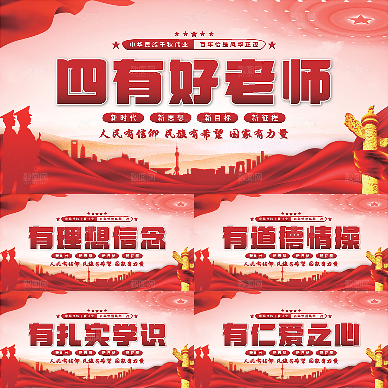 四有好老师党建展板