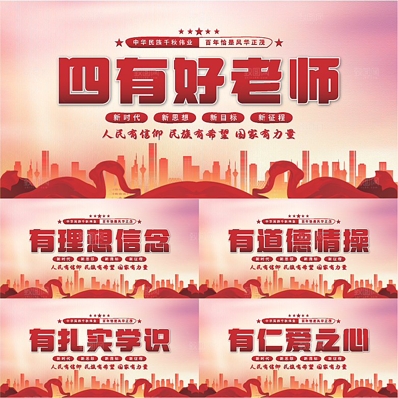 四有好老师党建展板