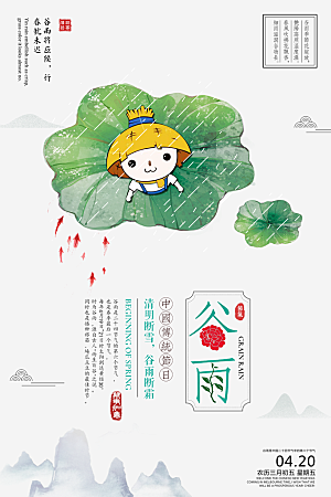 手绘二十四节气谷雨宣传海报