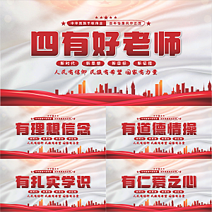 四有好老师党建展板系列