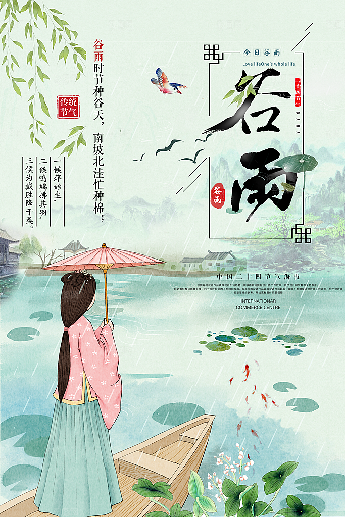 二十四节气谷雨节日海报