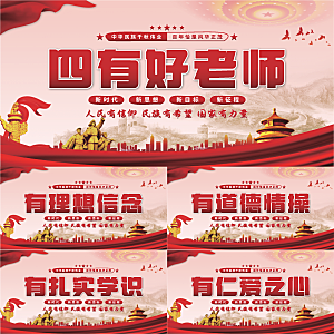 四有好老师党建展板系列