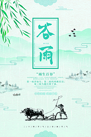 二十四节气谷雨节日海报