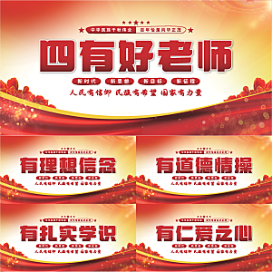 四有好老师党建展板