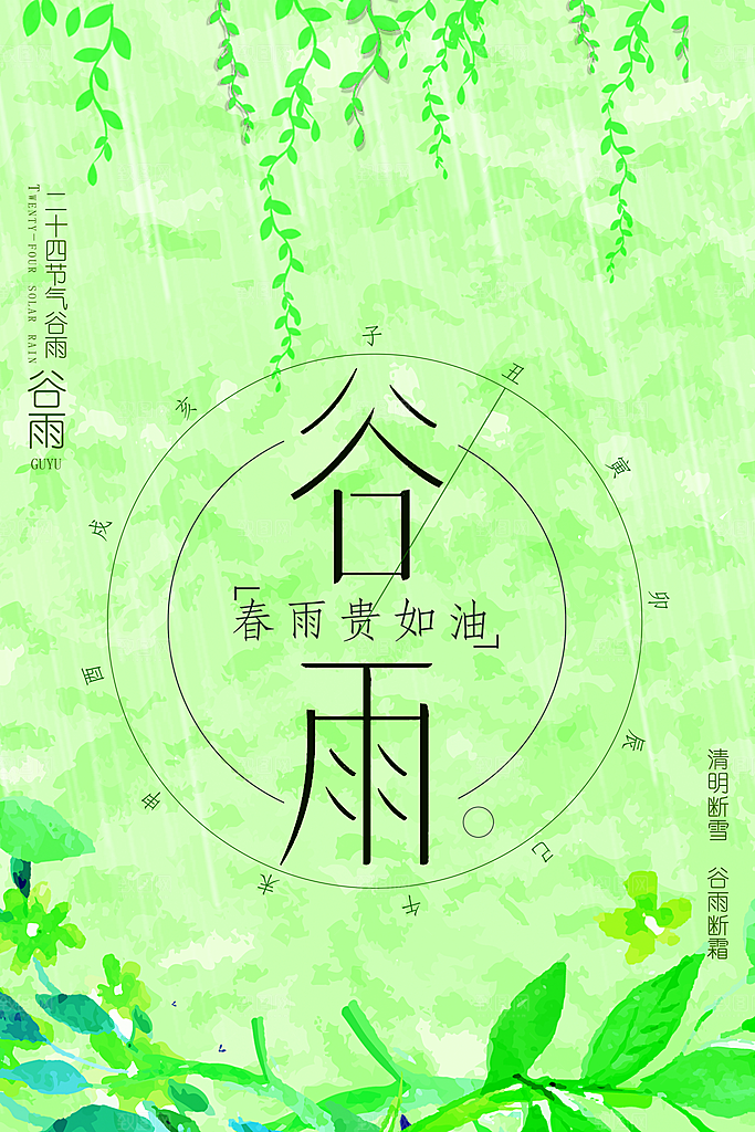 二十四节气谷雨节日海报