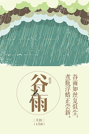 二十四节气谷雨节日海报