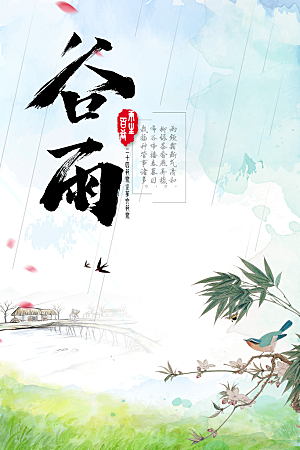 二十四节气谷雨节日海报