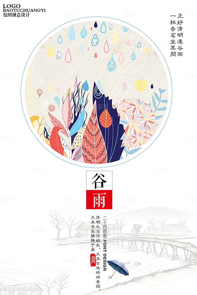 二十四节气谷雨节日海报