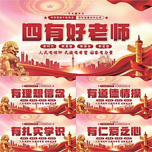 四有好老师党建展板