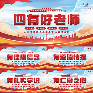 四有好老师党建展板