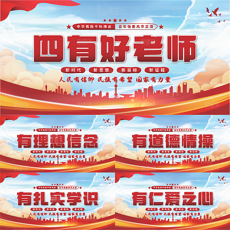 四有好老师党建展板