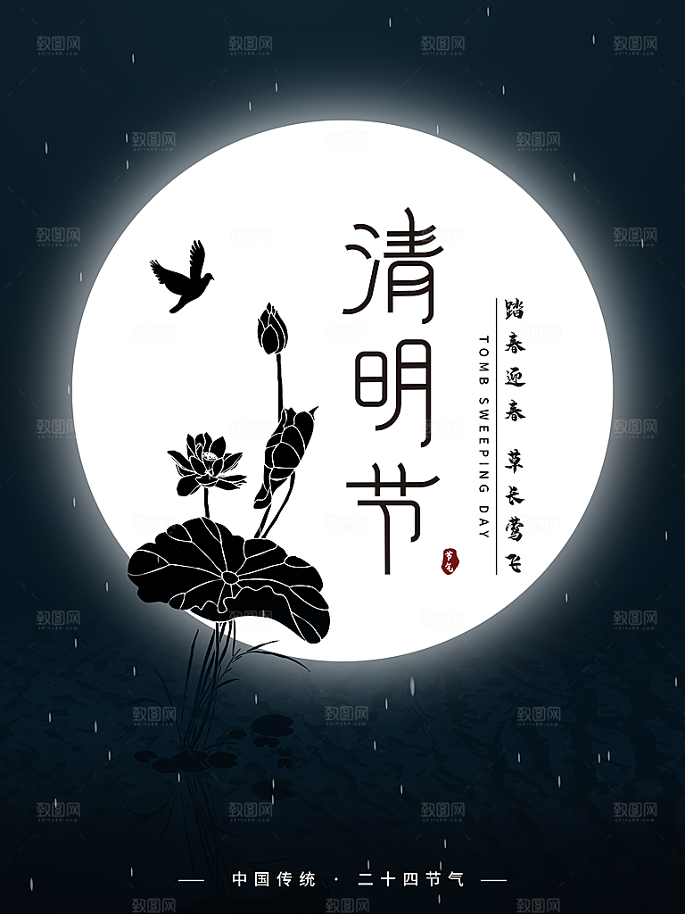 中国传统节气清明节海报