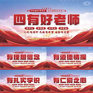 四有好老师党建展板