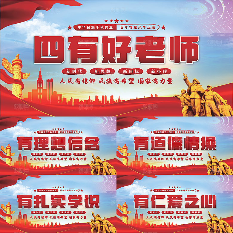 四有好老师党建展板