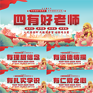 四有好老师党建展板