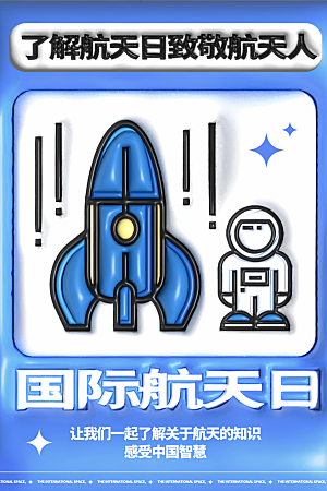 国际航天日节日海报插画