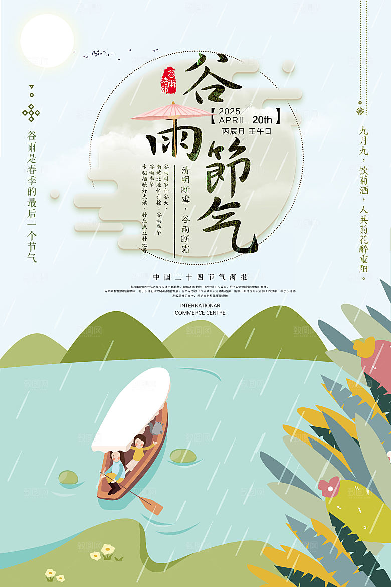 二十四节气谷雨节日海报