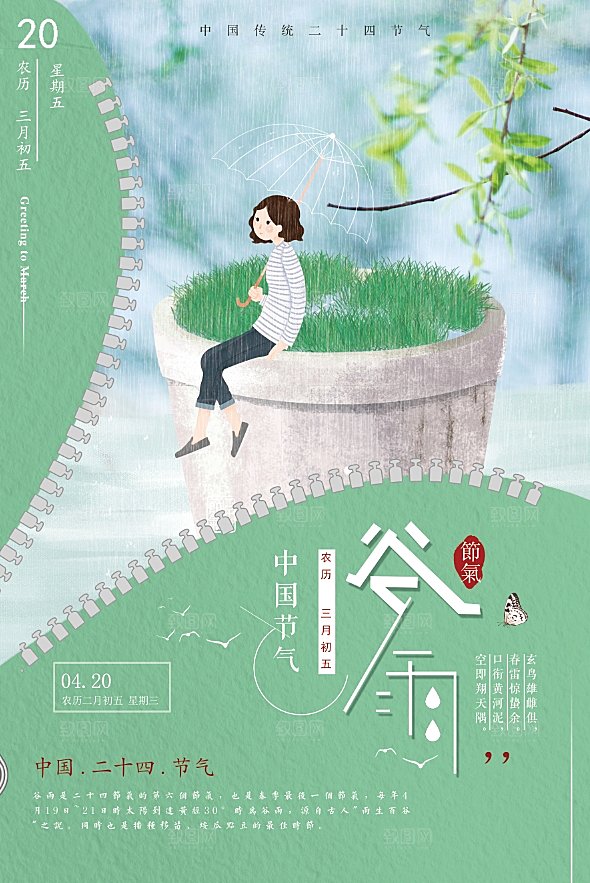 手绘二十四节气谷雨宣传海报
