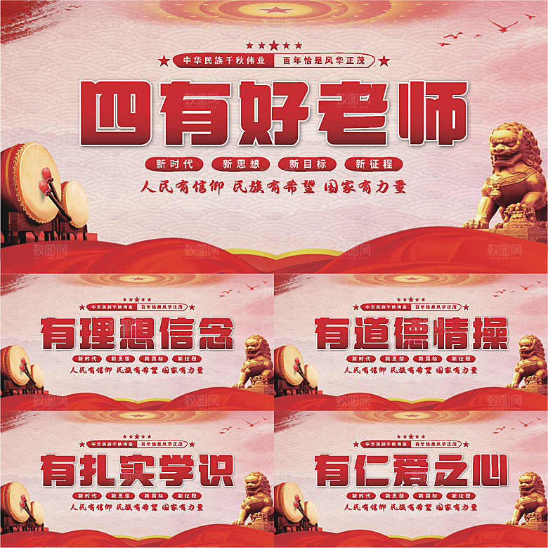 四有好老师党建展板