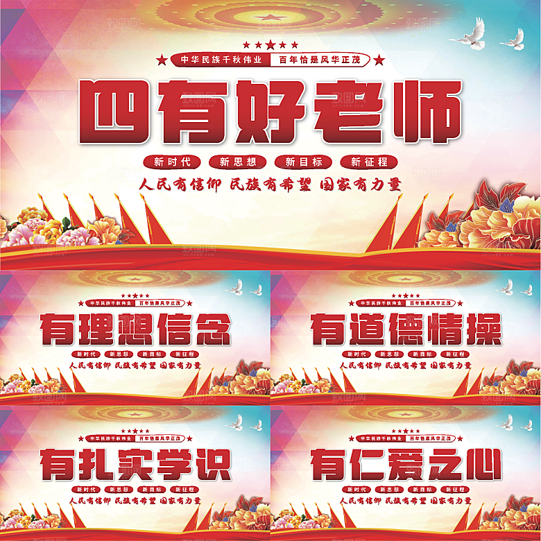 四有好老师党建展板