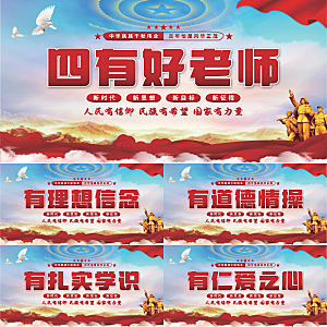 四有好老师党建展板