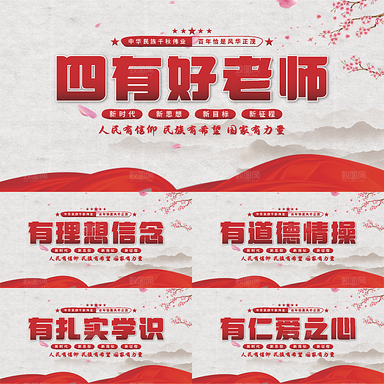 四有好老师党建展板