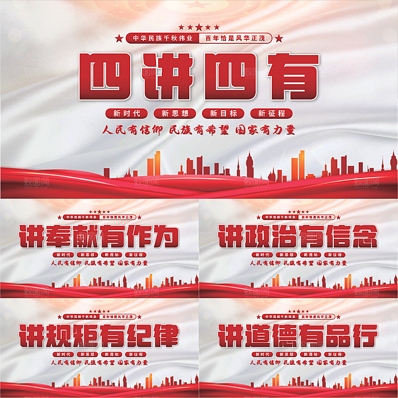 四讲四有党建展板系列