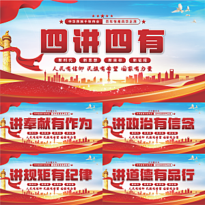 四讲四有党建展板系列