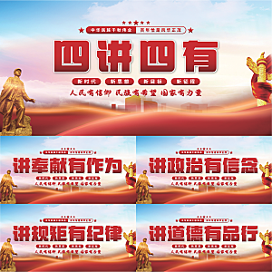 四讲四有党建展板系列