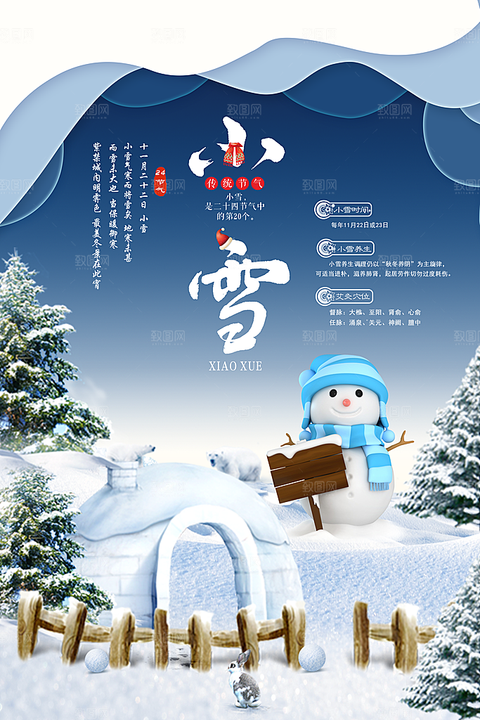 传统二十四节气小雪海报
