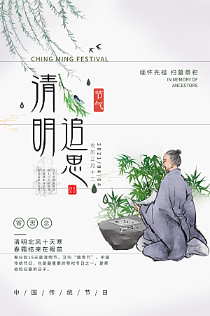 清明节祭祖踏青传统文化节日宣传海报素材