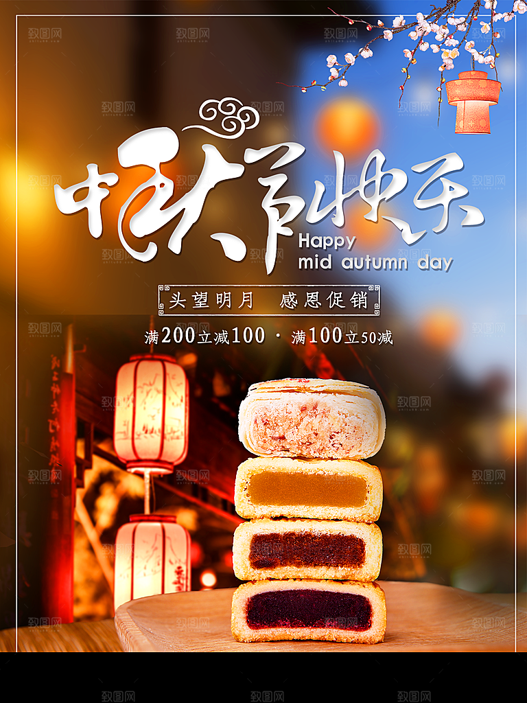 中秋节快乐促销活动