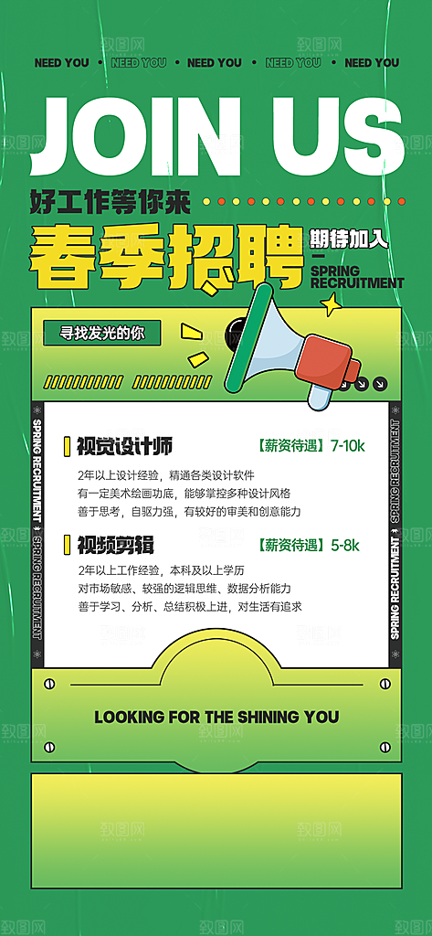 春季招聘小清新海报