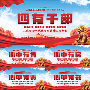 四有干部党建展板系列