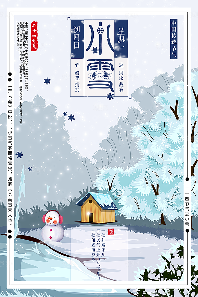 卡通手绘节气小雪海报