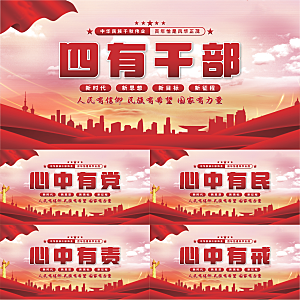 四有干部党建展板系列