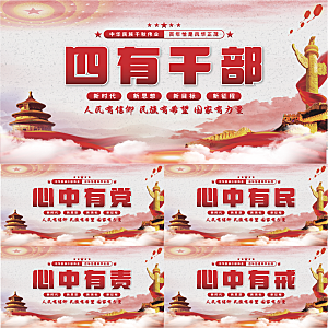 四有干部党建展板系列