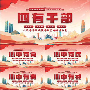 四有干部党建展板系列