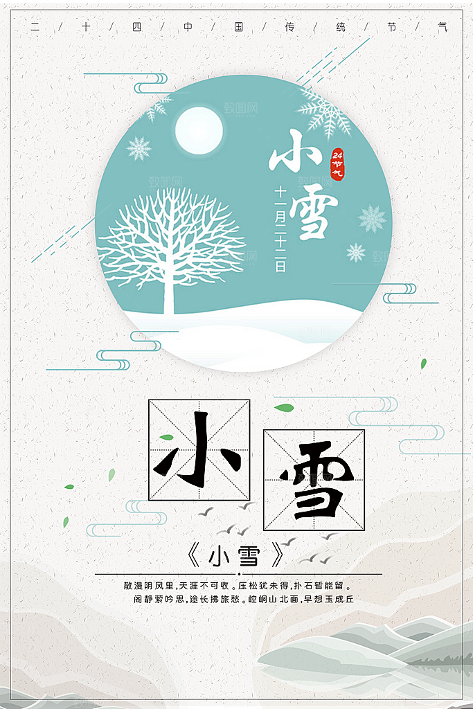 卡通手绘节气小雪海报