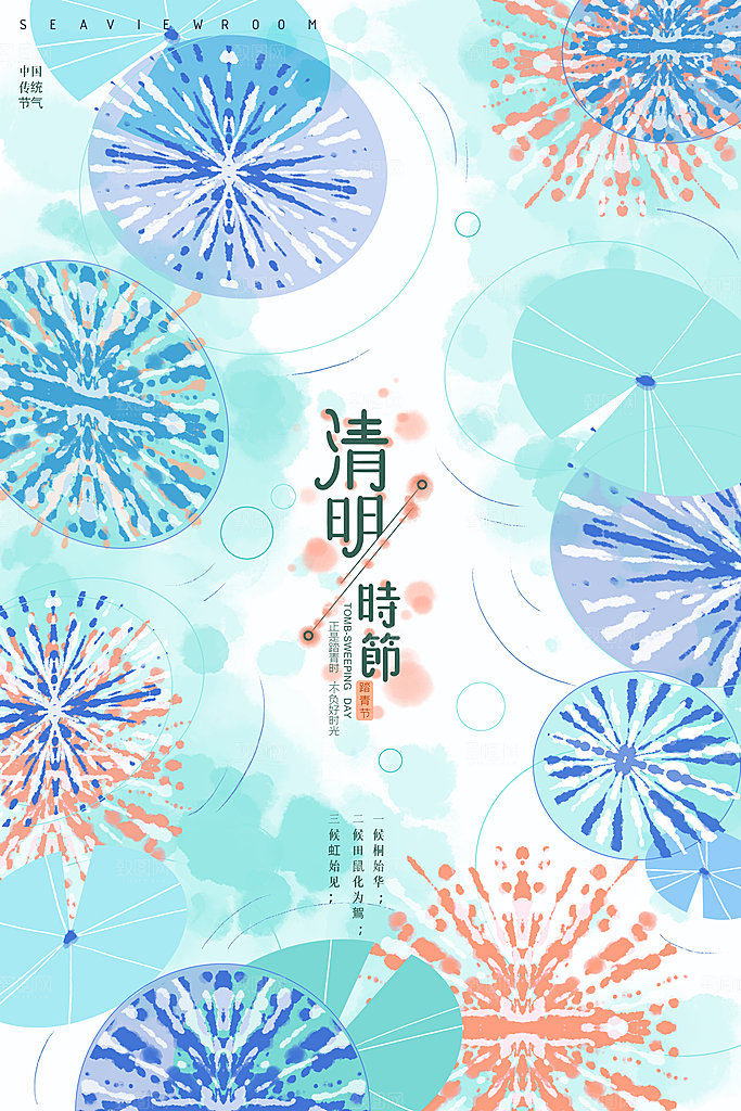 清新中国风二十四节气清明节放假通知海报