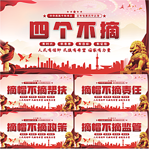 四个不摘党建展板系列