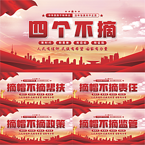 四个不摘党建展板系列