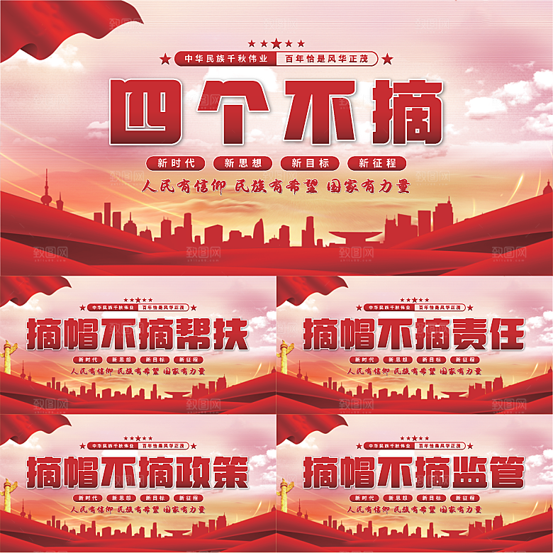 四个不摘党建展板系列