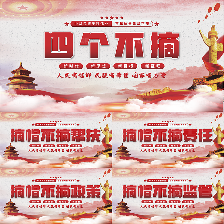 四个不摘党建展板系列