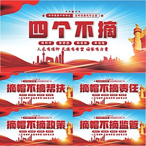 四个不摘党建展板系列