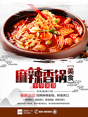 中华美食麻辣香锅海报